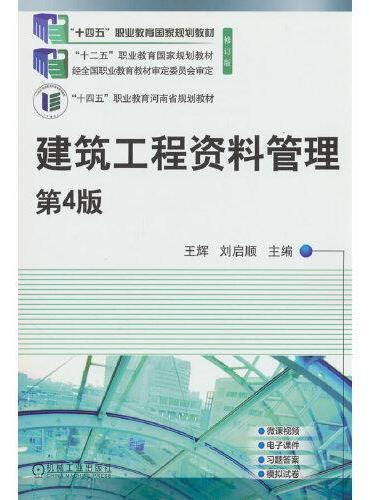 建筑工程资料管理第4版 “十四五”职业教育国家规划教材修订版