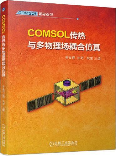 COMSOL传热与多物理场耦合仿真