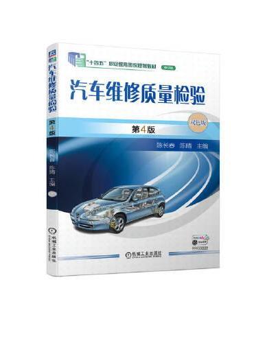 汽车维修质量检验 第4版 “十四五”职业教育国家规划教材修订版