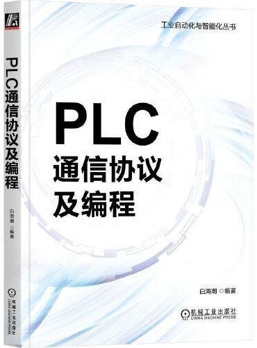 PLC通信协议及编程