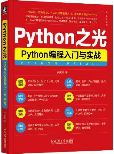 Python之光：Python编程入门与实战