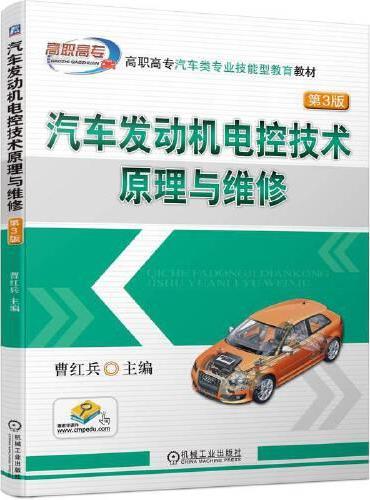 汽车发动机电控技术原理与维修（第3版）