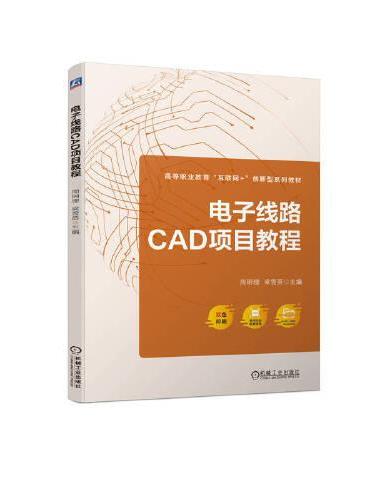 电子线路CAD项目教程