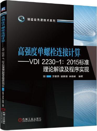 高强度单螺栓连接计算——VDI  2230-1：2015标准理论解读及程序实现