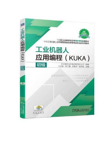 工业机器人应用编程（KUKA）初级