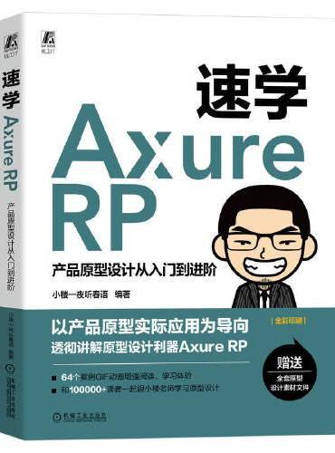速学Axure RP——产品原型设计从入门到进阶