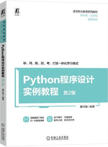 Python程序设计实例教程 第2版