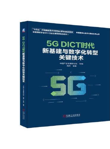5G DICT时代新基建与数字化转型关键技术