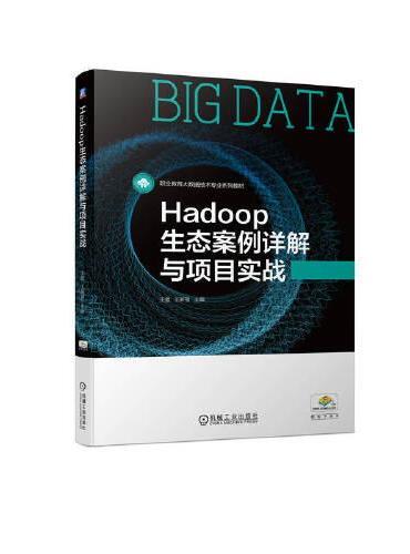 Hadoop生态案例详解与项目实战