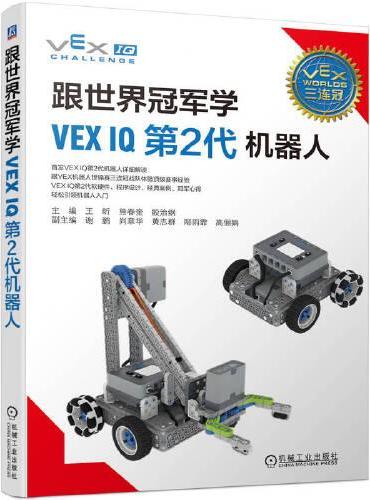 跟世界冠军学VEX IQ第2代机器人