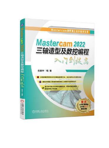 Mastercam 2022三轴造型及数控编程入门到提高