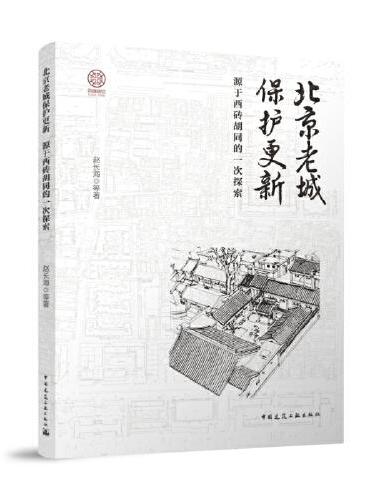 北京老城保护更新--源于西砖胡同的一次探索