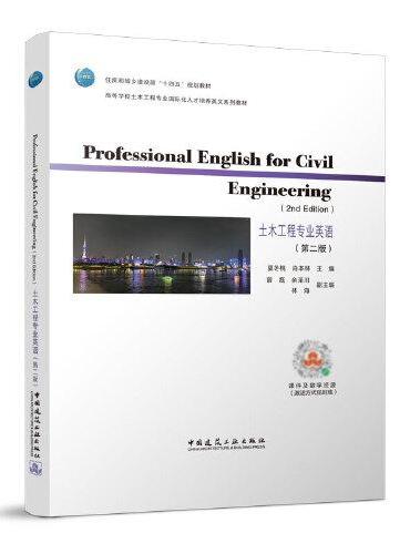 土木工程专业英语（第二版）