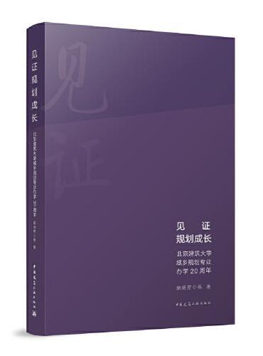 见证规划成长——北京建筑大学城乡规划专业办学20周年