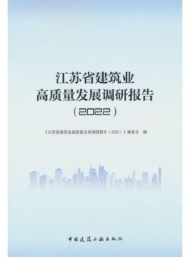 江苏省建筑业高质量发展调研报告（2022）