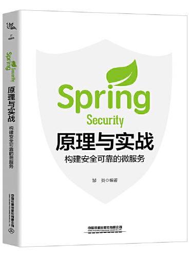 Spring Security原理与实战：构建安全可靠的微服务
