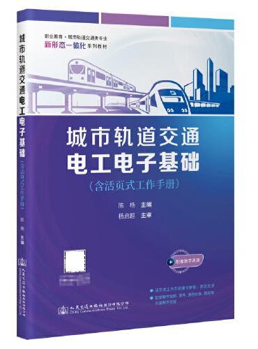 城市轨道交通电工电子基础（含活页式工作手册）
