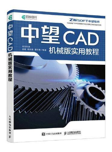中望CAD机械版实用教程