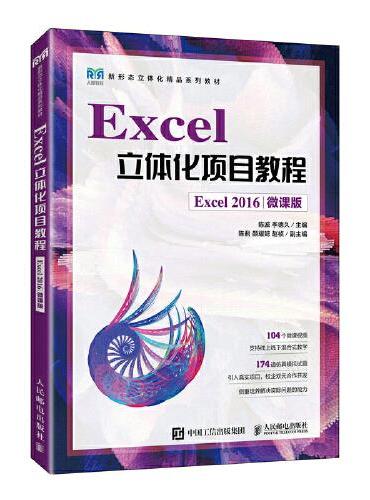 Excel立体化项目教程（Excel 2016）（微课版）