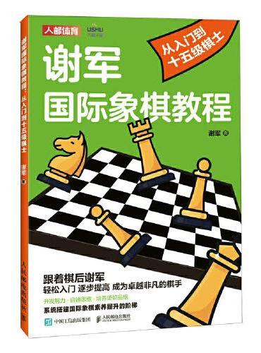 谢军国际象棋教程 从入门到十五级棋士