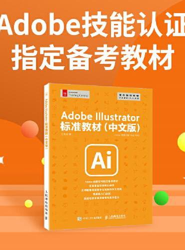 Adobe Illustrator标准教材（中文版）