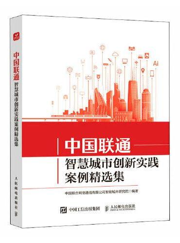 中国联通智慧城市创新实践案例精选集