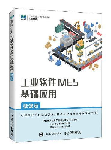 工业软件MES基础应用（微课版）