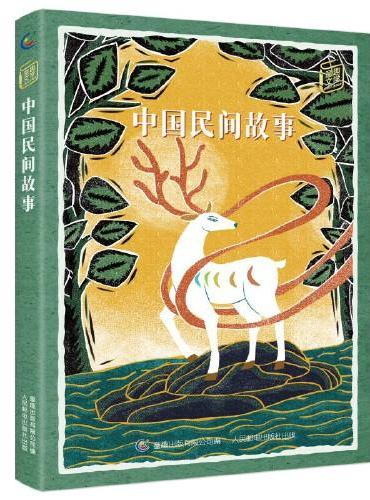童趣文学 经典名著阅读·中国民间故事