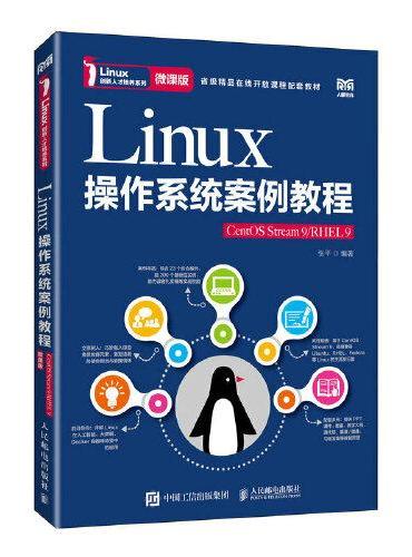 Linux操作系统案例教程（CentOS Stream 9/RHEL 9）（微课版）
