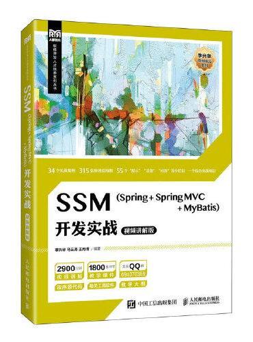 SSM（Spring + Spring MVC + MyBatis）开发实战（视频讲解版）