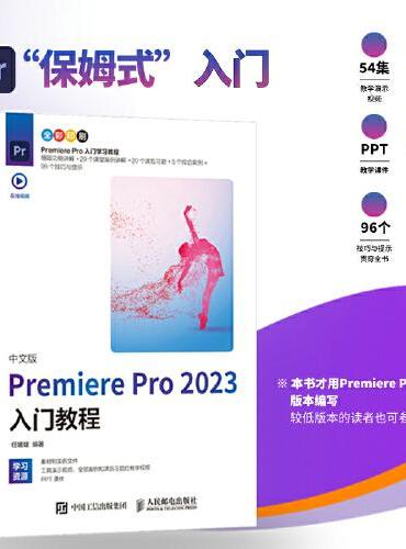 中文版Premiere Pro 2023入门教程