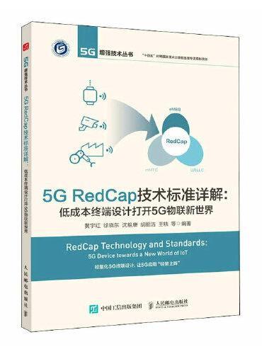 5G RedCap技术标准详解 低成本终端设计打开5G物联新世界