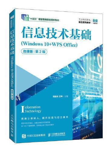信息技术基础（Windows 10+WPS Office）（微课版）（第2版）