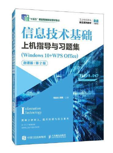 信息技术基础上机指导与习题集（Windows 10+WPS Office）（微课版）（第2版）