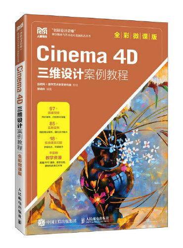Cinema 4D三维设计案例教程（全彩微课版）