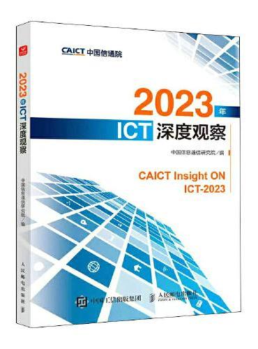 2023年ICT深度观察