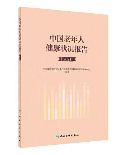 中国老年人健康状况报告（2021）