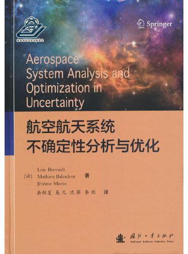 航空航天系统不确定性分析与优化