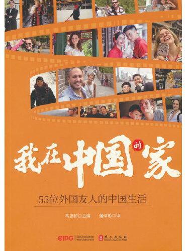 我在中国的家——55位外国友人的中国生活
