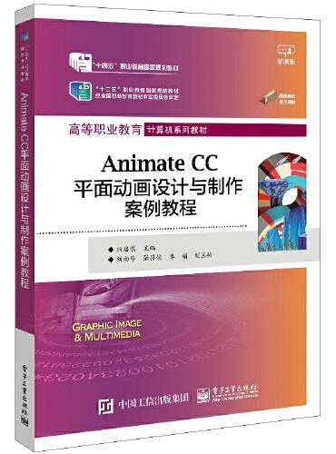 Animate CC平面动画设计与制作案例教程