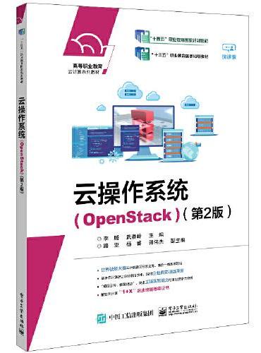 云操作系统（OpenStack）（第2版）