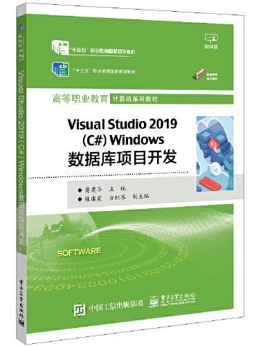 Visual Studio 2019（C#）Windows数据库项目开发