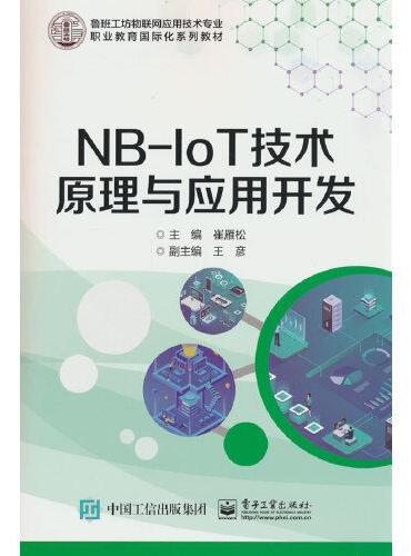 NB-IoT技术原理与应用开发