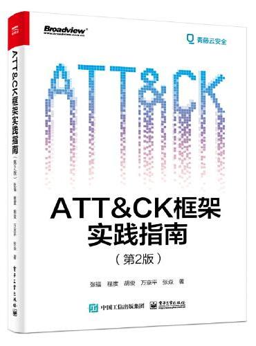 ATT＆CK框架实践指南（第2版）