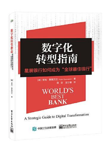 数字化转型指南：星展银行如何成为“全球最佳银行”