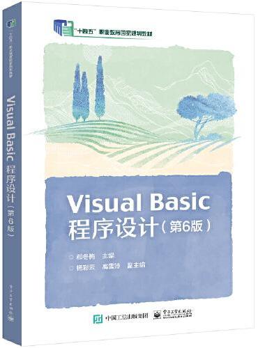 Visual Basic 程序设计（第6版）