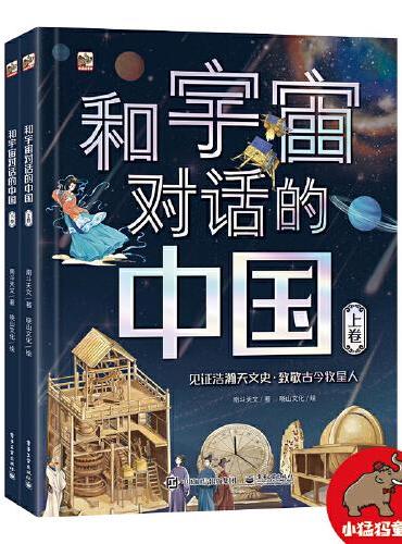 和宇宙对话的中国（全2册）