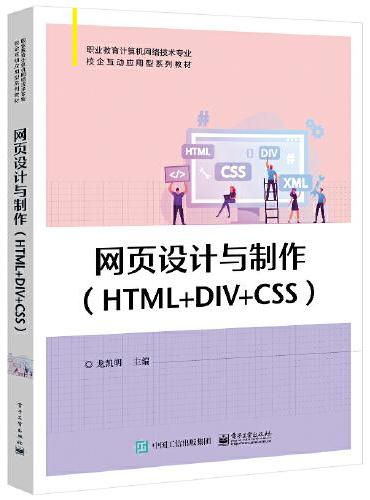 网页设计与制作（HTML+DIV+CSS）