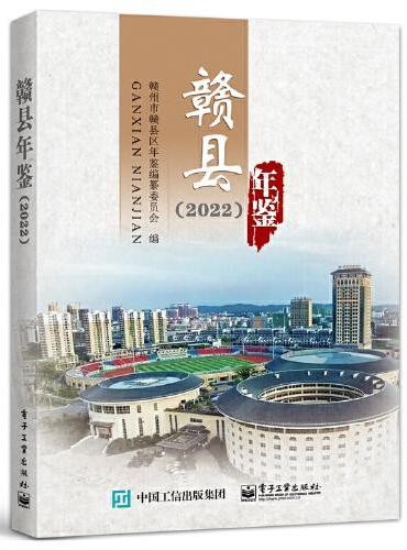 赣县年鉴（2022）
