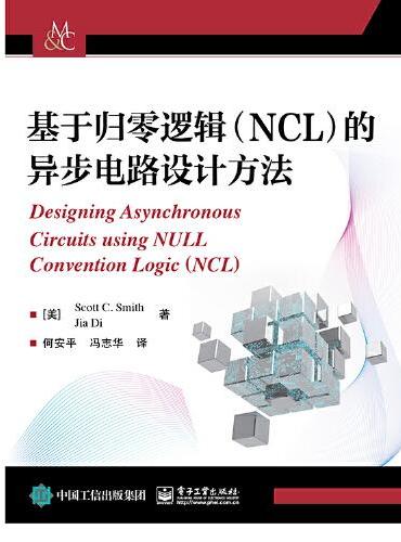 基于归零逻辑（NCL）的异步电路设计方法